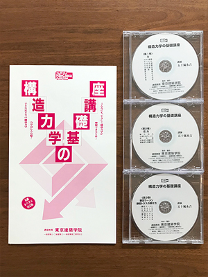 東京建築学院］一級建築士設計製図DVD＆構造力学の基礎講座DVD
